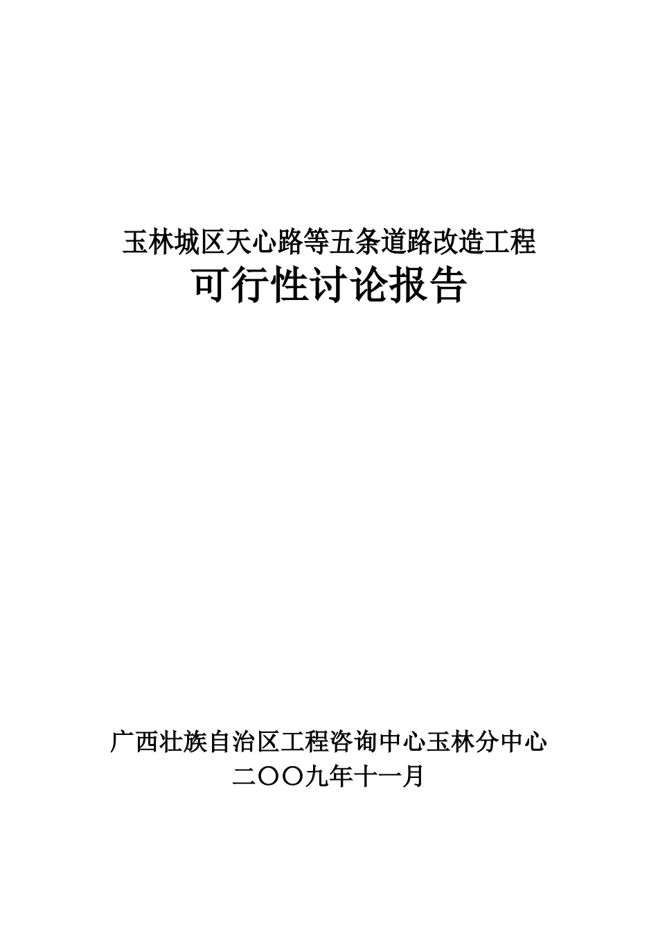 城区天心路等五条道路改造工程可行性研究报告_第2页