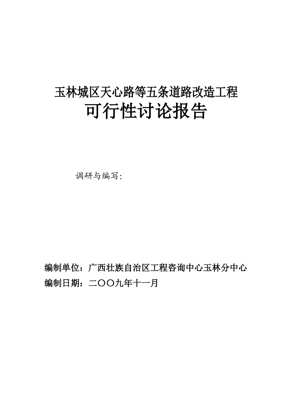 城区天心路等五条道路改造工程可行性研究报告_第3页
