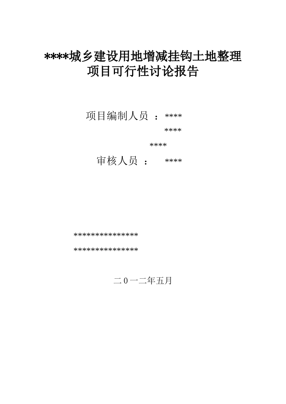 城乡建设用地增减挂钩土地整理项目可行性研究报告_第2页