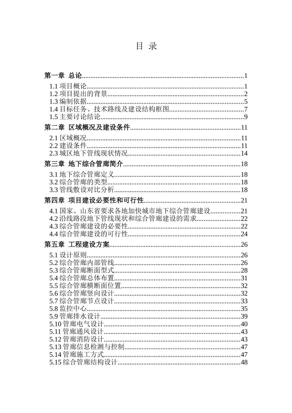 城区地下综合管廊建设工程项目可行性研究报告_第2页