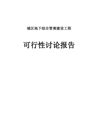 城区地下综合管廊建设工程项目可行性研究报告
