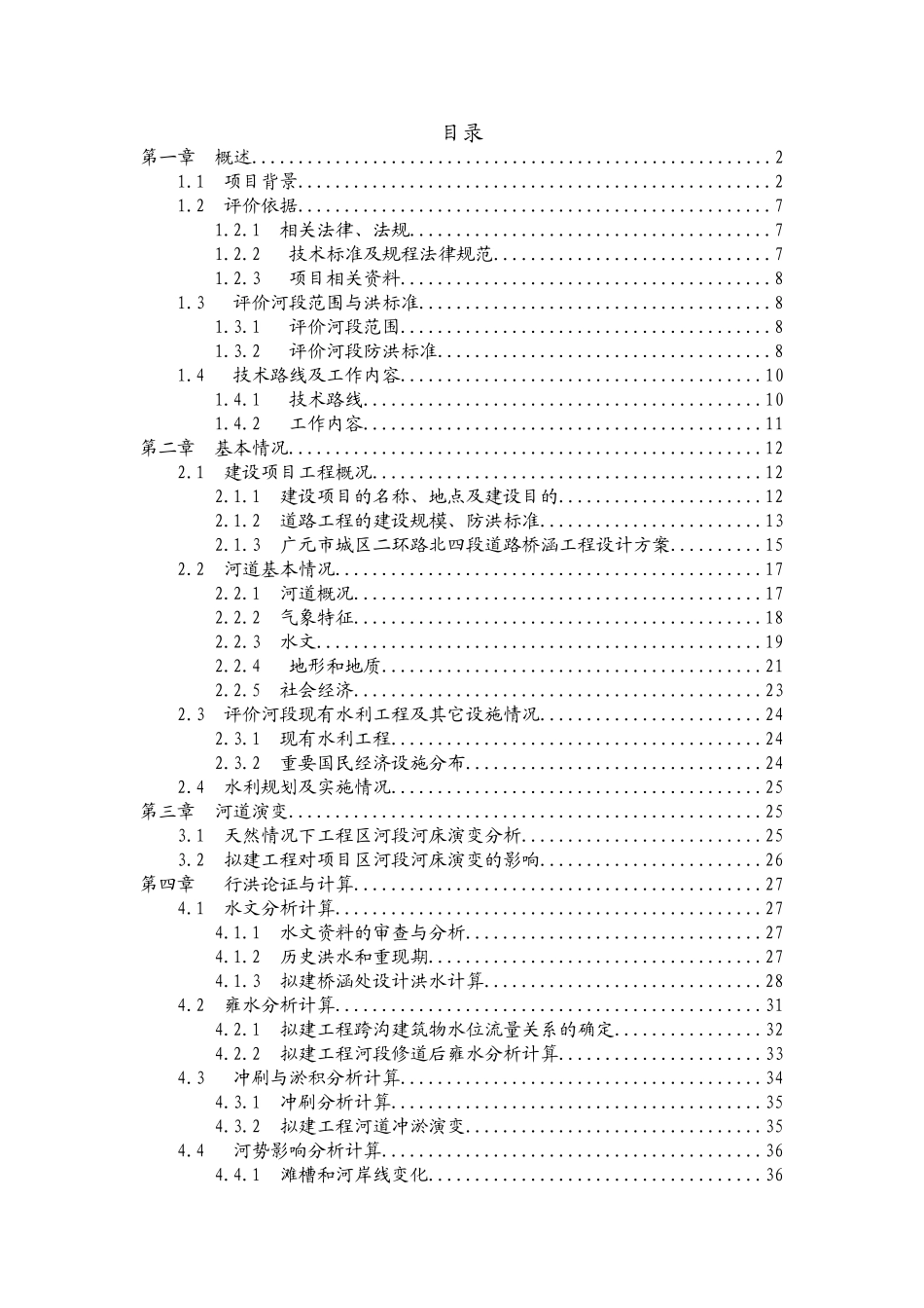 城区二环路北四段道路工程桥涵行洪论证与河势稳定评价报告_第1页