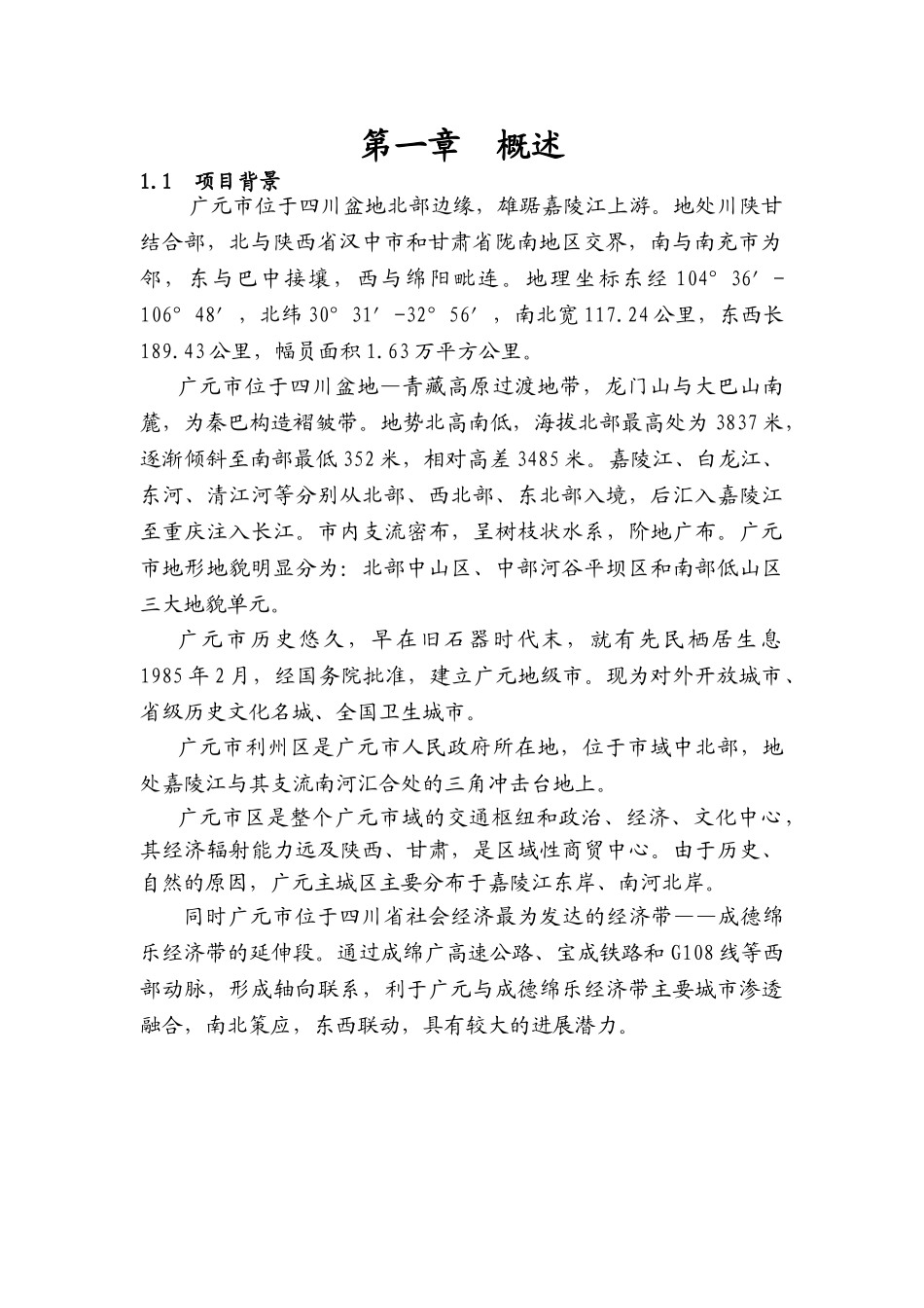 城区二环路北四段道路工程桥涵行洪论证与河势稳定评价报告_第3页