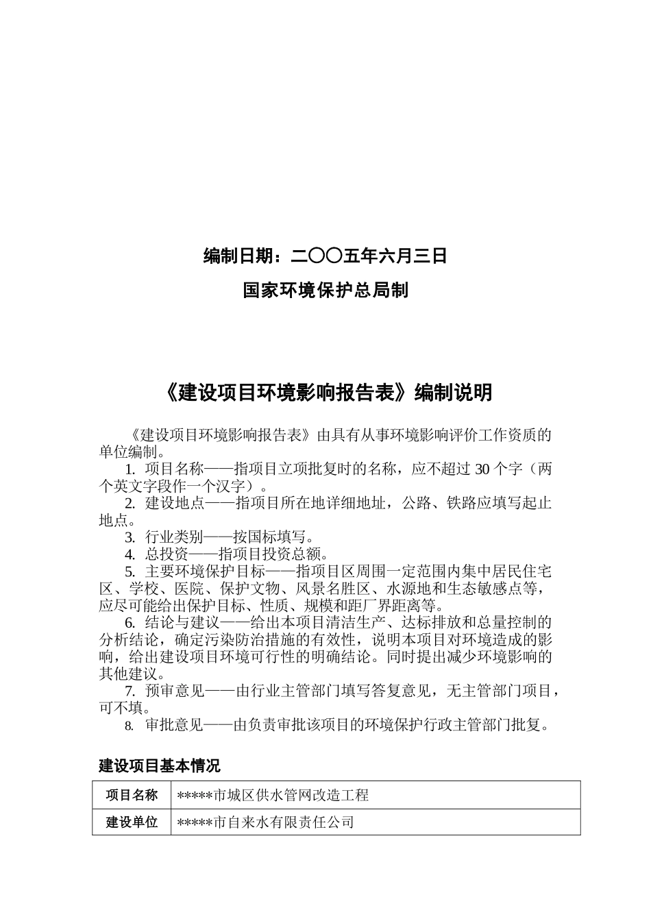 城区供水管网改造工程项目环境评估报告_第3页