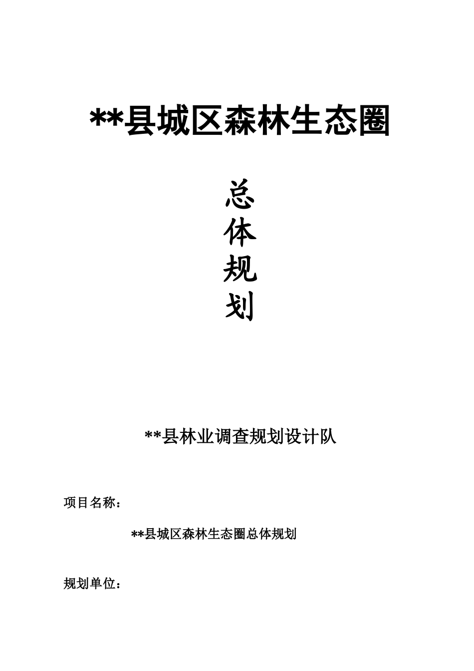 城区森林生态圈总体规划_第1页