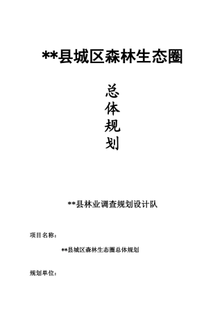城区森林生态圈总体规划