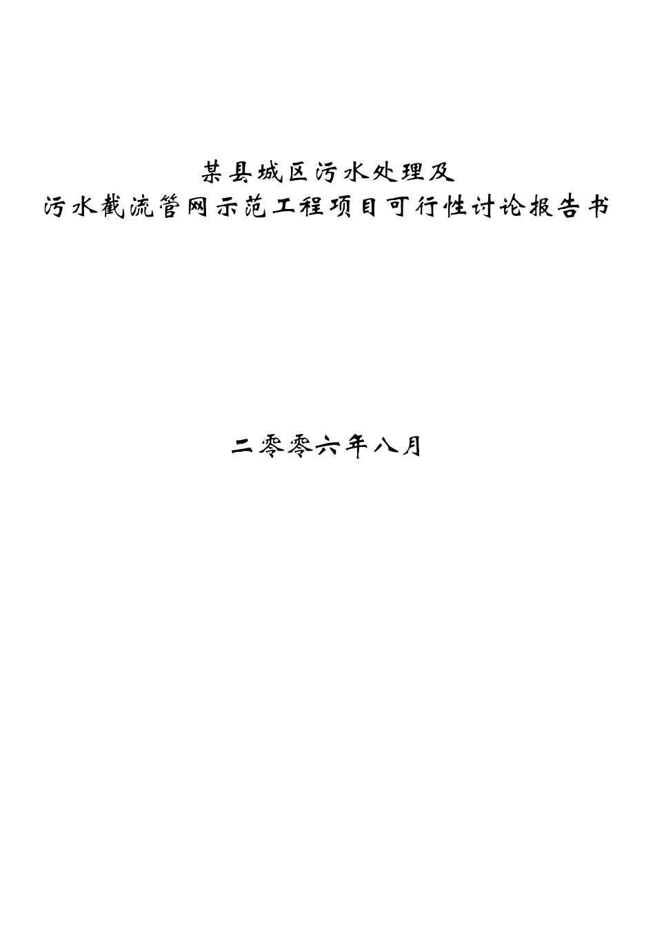 城区污水处理厂及污水截流管网示范工程建设项目可行性研报告_第2页