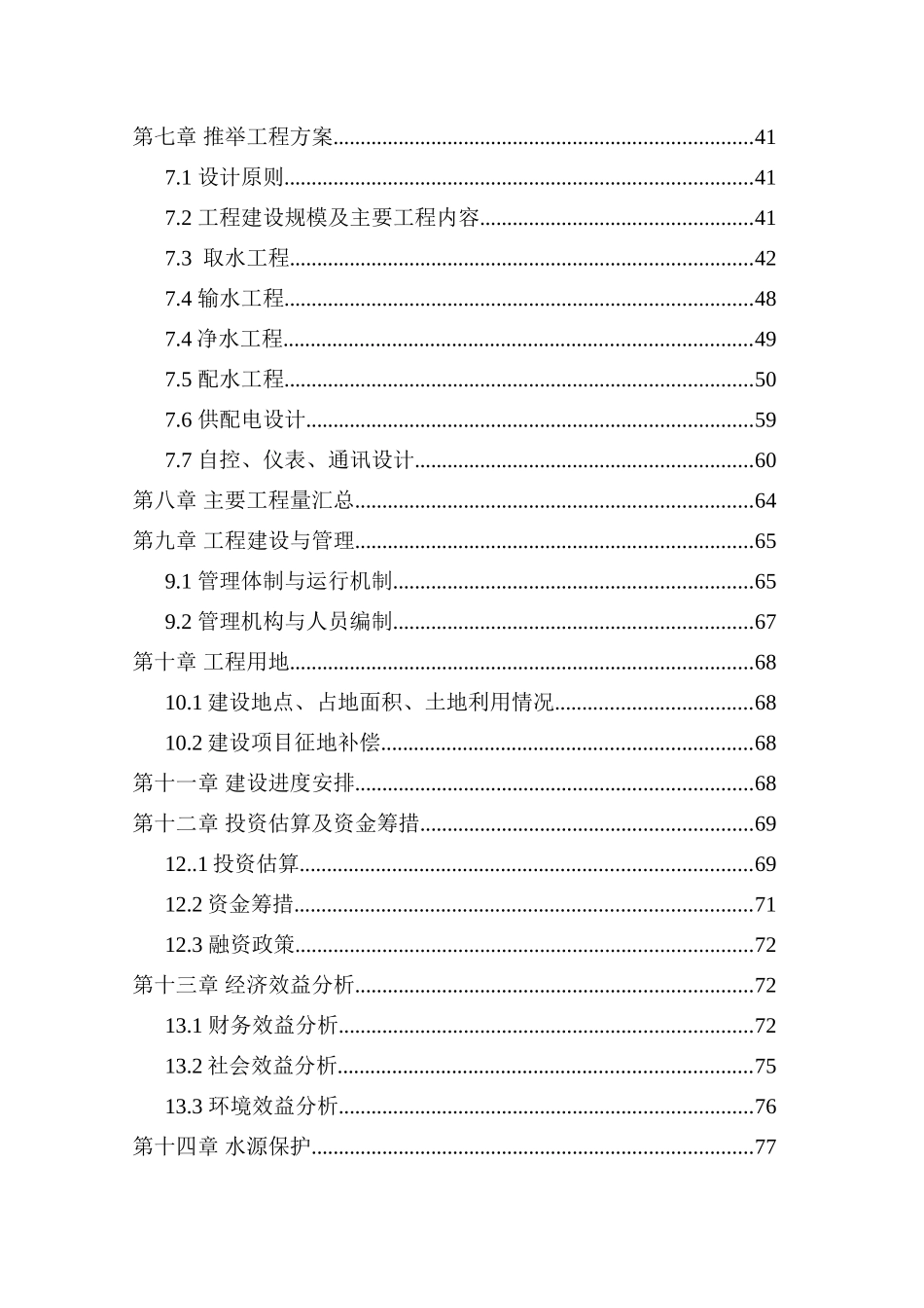 城区年农村饮水安全工程开发项目可研报告_第2页
