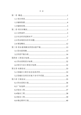 城区年农村饮水安全工程开发项目可研报告