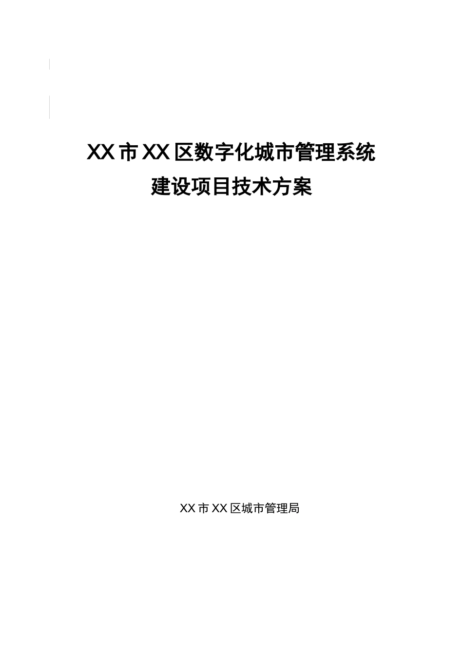 城区数字化城市管理系统项目技术方案书_第2页