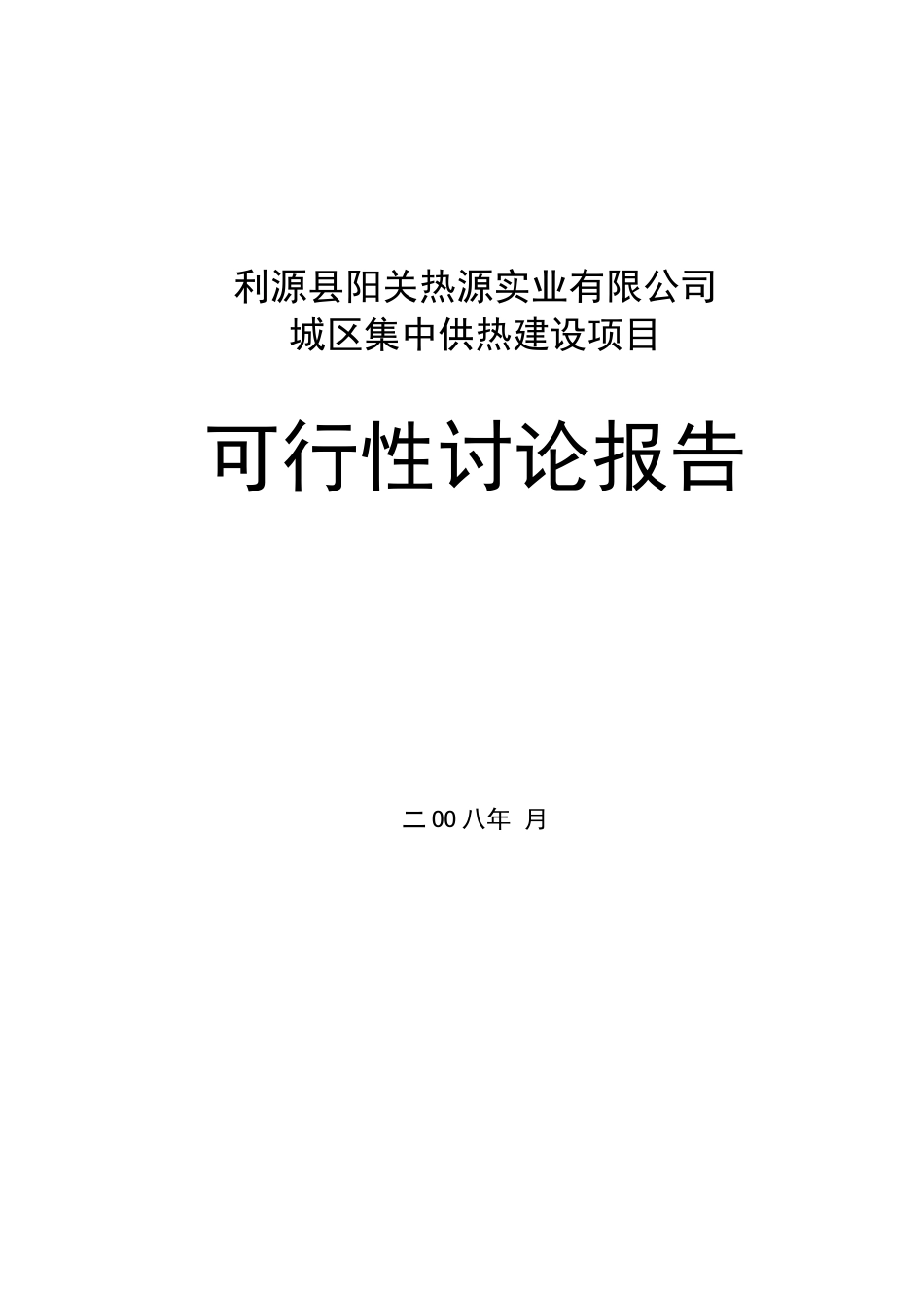 城区集中供热建设新建项目可行性研究报告_第2页