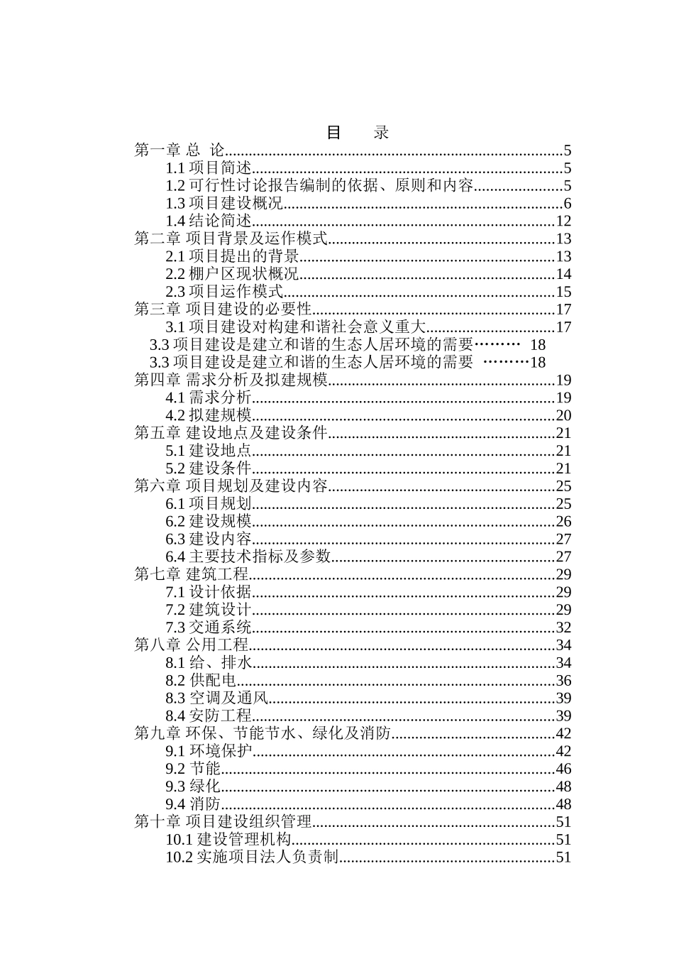 城区棚户区改造工程建设项目可行性研究报告_第2页