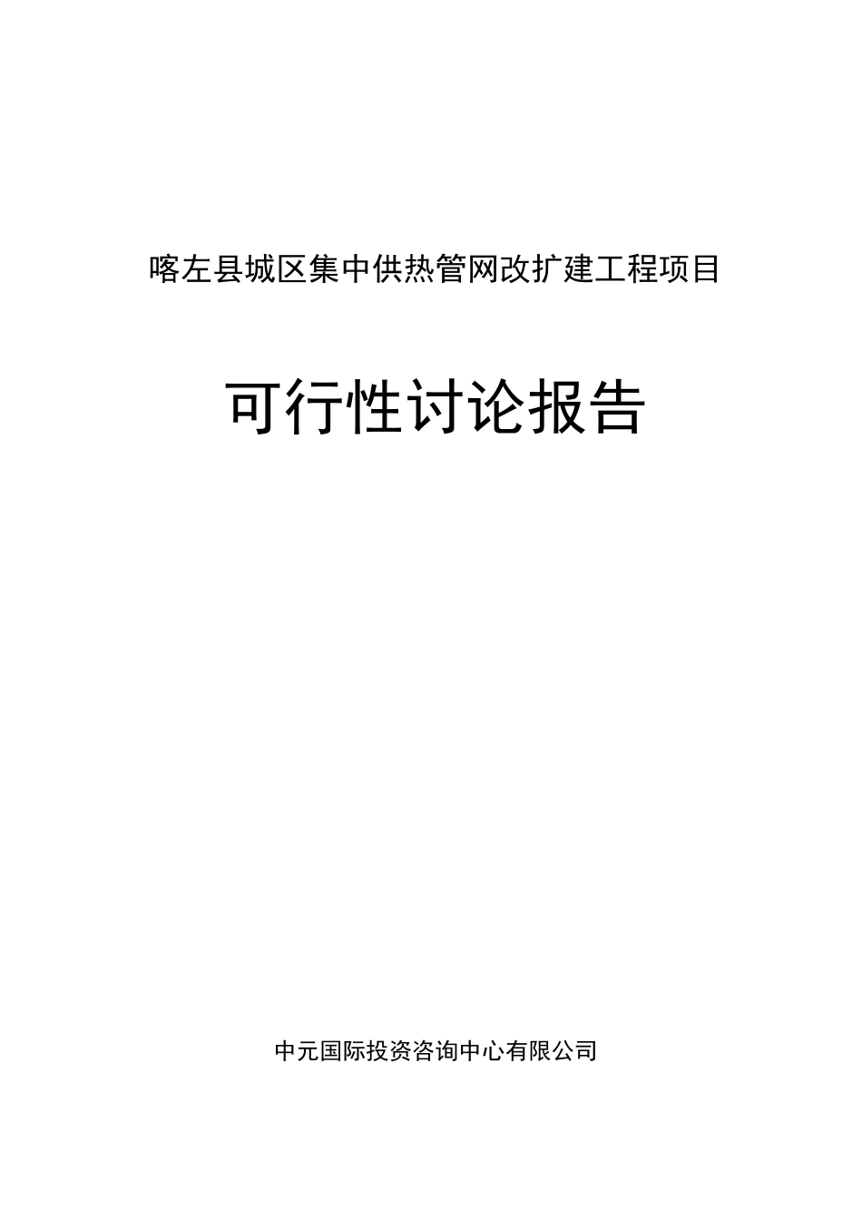 城区集中供热管网改造工程项目可行性研究报告_第2页