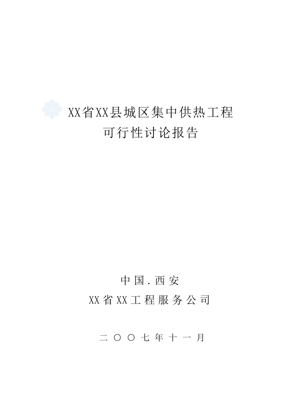 城区集中供热工程可行性研究报告_第2页