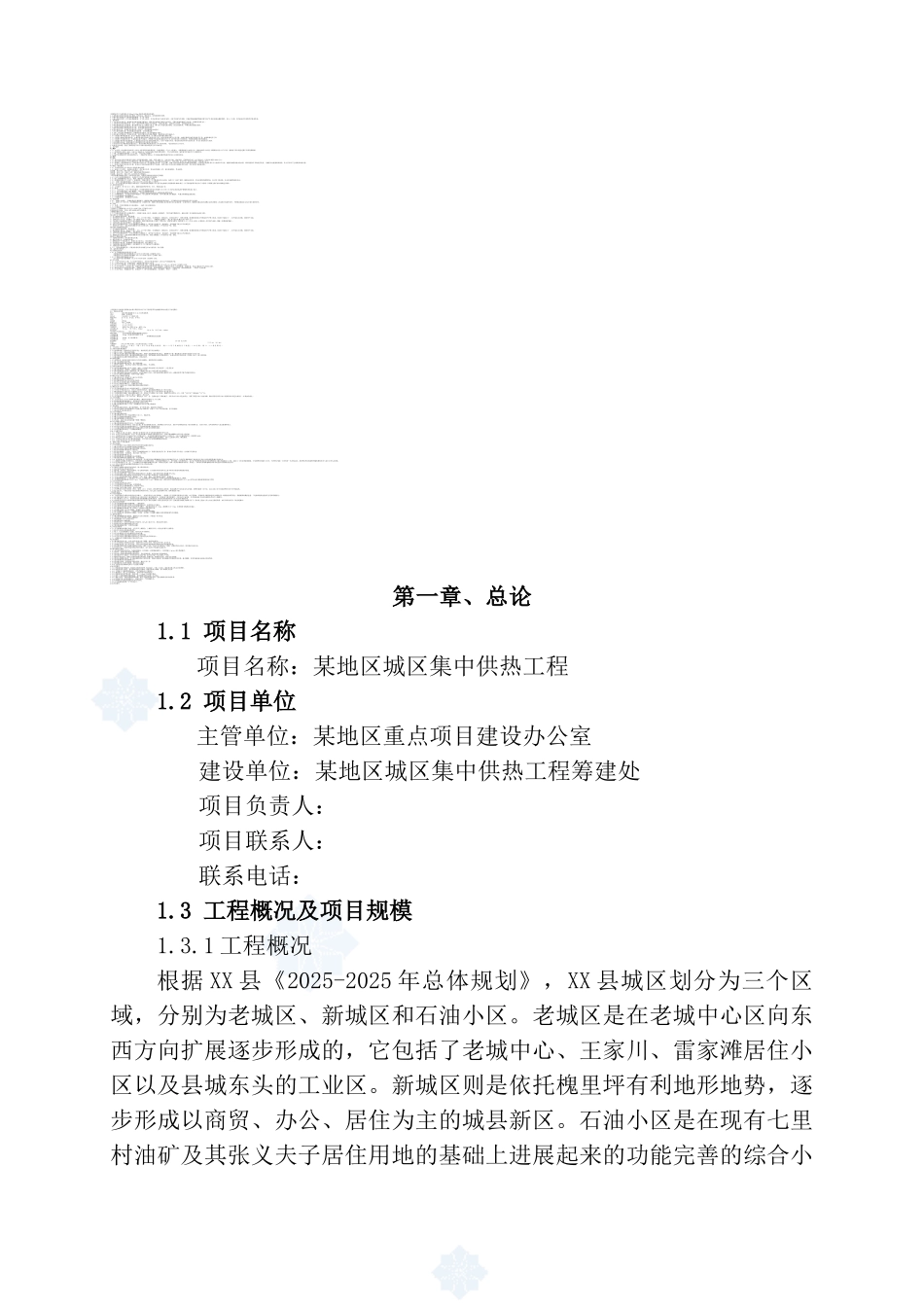 城区集中供热工程可行性研究报告-176页优秀甲级资质可研报告_第1页