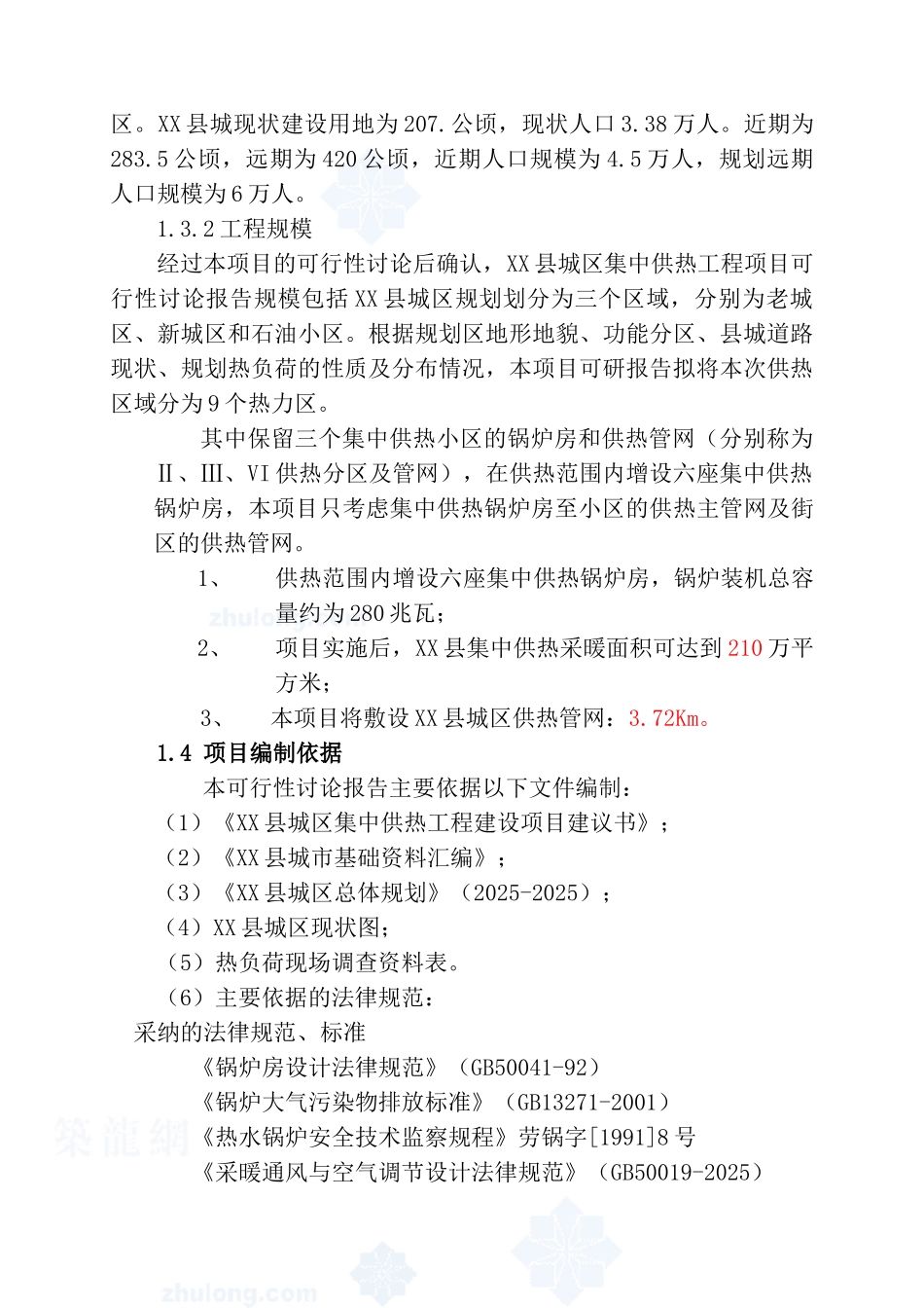城区集中供热工程可行性研究报告-176页优秀甲级资质可研报告_第2页
