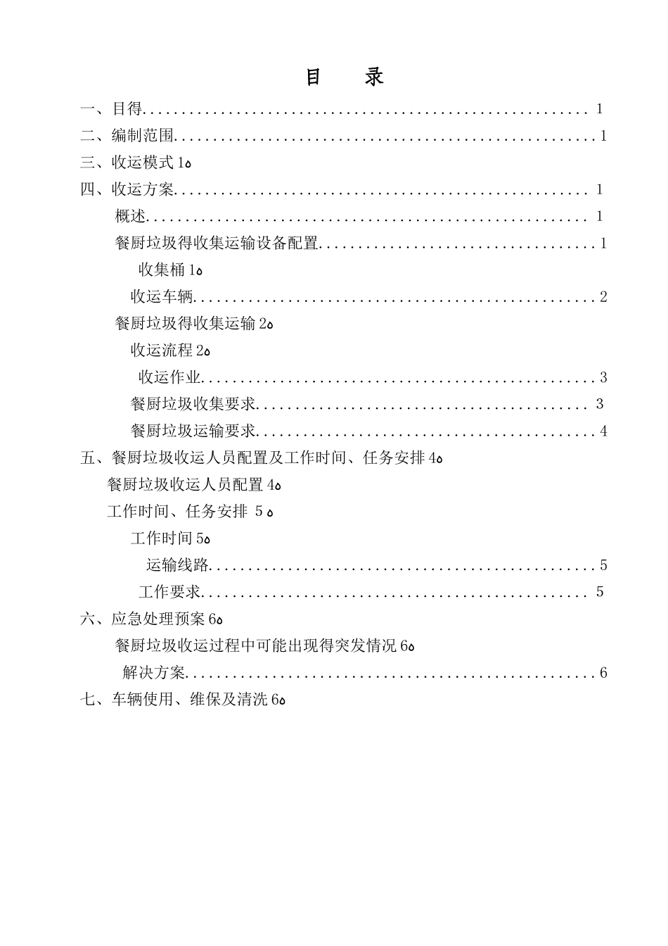 城区餐厨垃圾收运方案_第2页