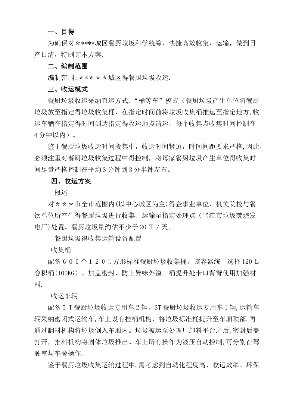 城区餐厨垃圾收运方案_第3页