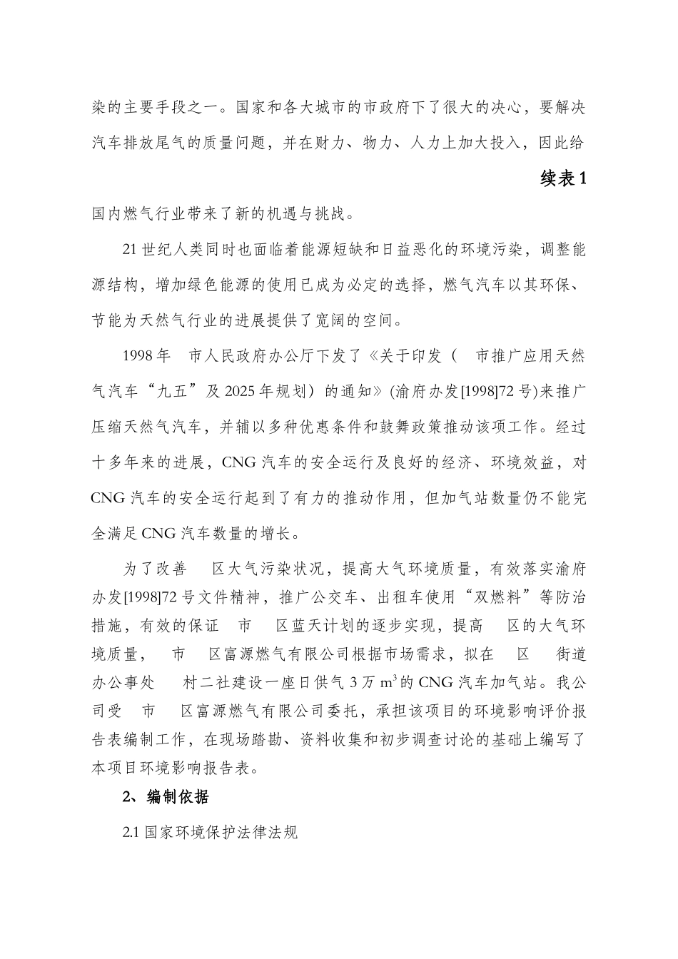 城南cg汽车加气站项目环境评估报告_第2页
