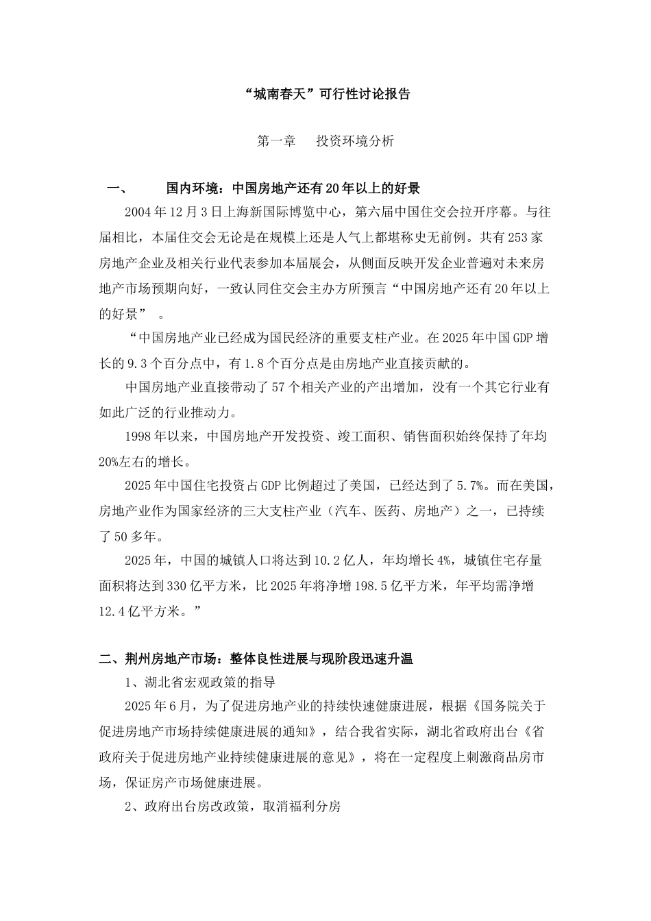 城南春天可行性研究报告_第1页