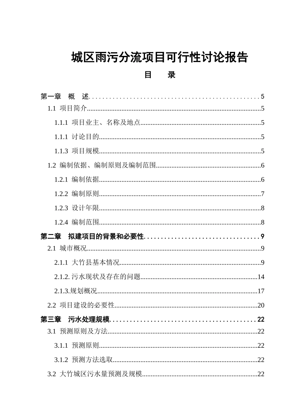 城区雨污分流项目可行性研究报告_第2页