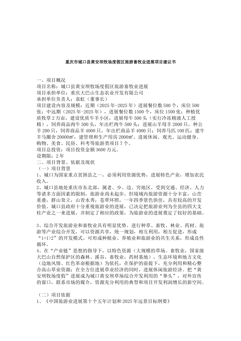 城口县黄安坝牧场度假区旅游畜牧业发展项目建议书_第2页