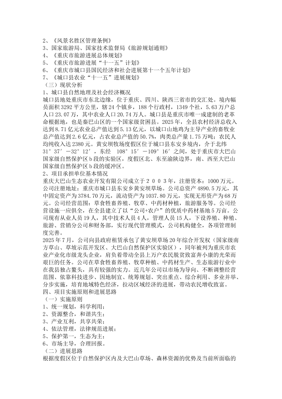 城口县黄安坝牧场度假区旅游畜牧业发展项目建议书_第3页