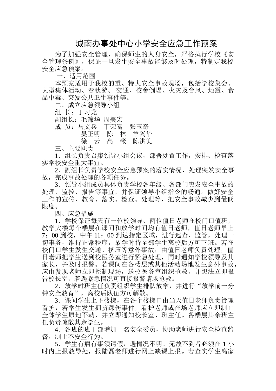 城南办事处中心小学安全应急工作预案_第1页
