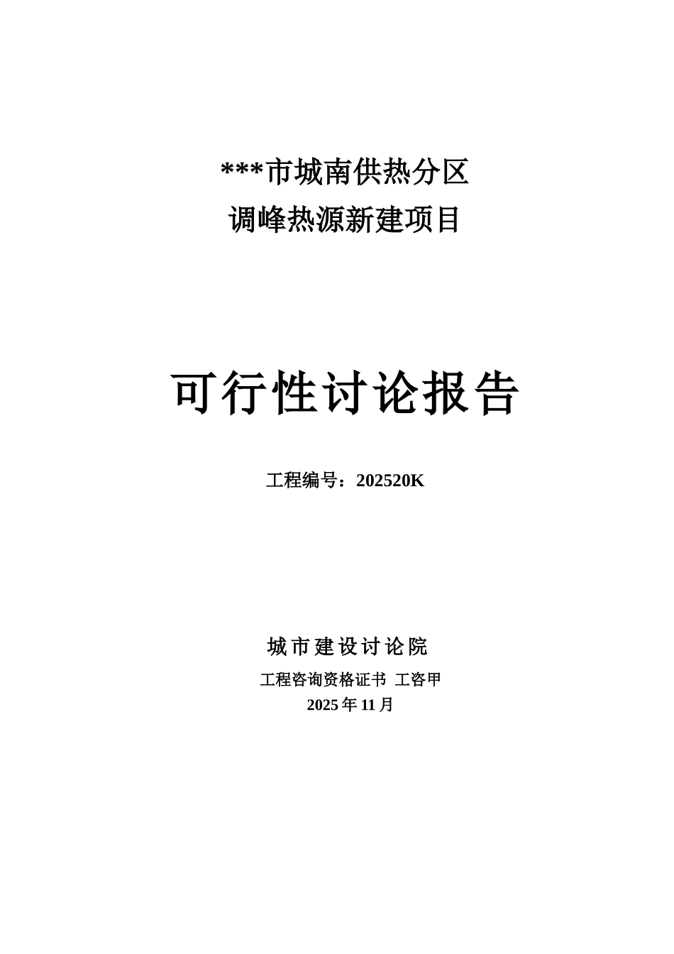 城南供热分区调峰热源新建项目可行性研究报告_第2页