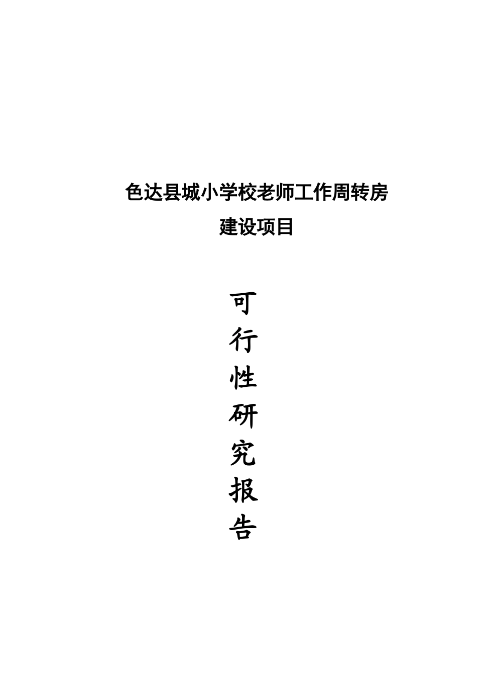 城小学教师周转房建设项目可行性研究报告_第2页