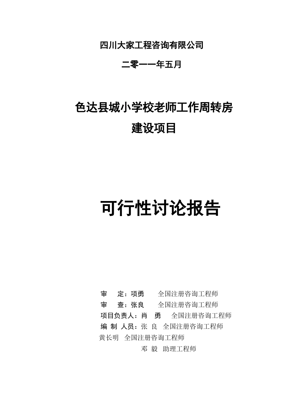 城小学教师周转房建设项目可行性研究报告_第3页