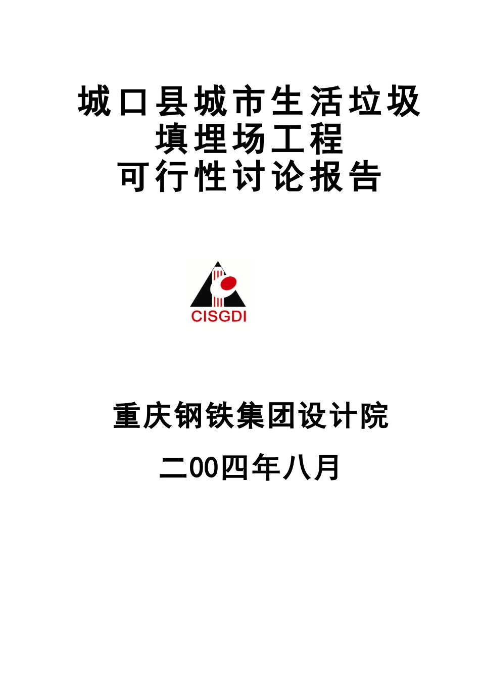 城口县生活垃圾卫生填埋场工程可行性研究报告_第2页