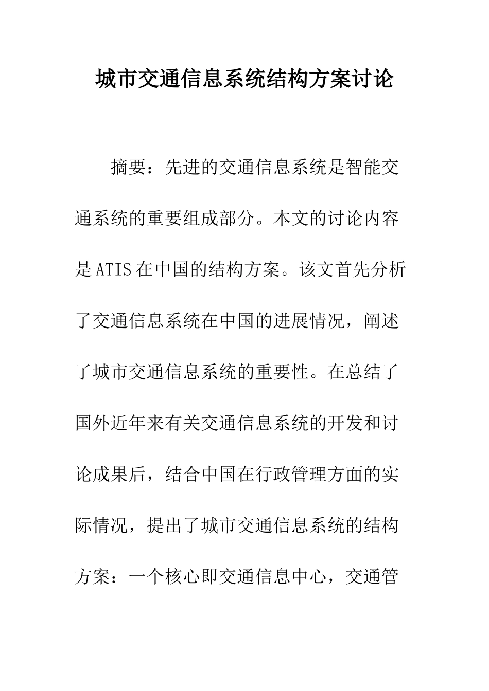 城市交通信息系统结构方案研究_第1页