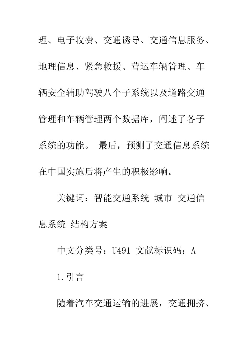 城市交通信息系统结构方案研究_第2页