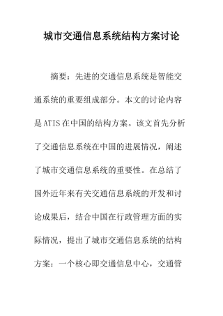 城市交通信息系统结构方案研究