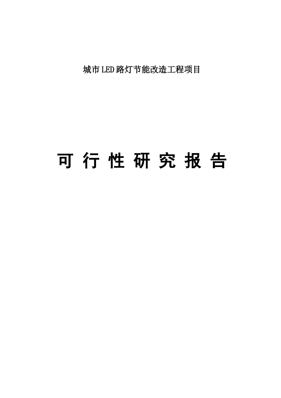 城市LED路灯节能改造工程项目可行性研究报告_第1页