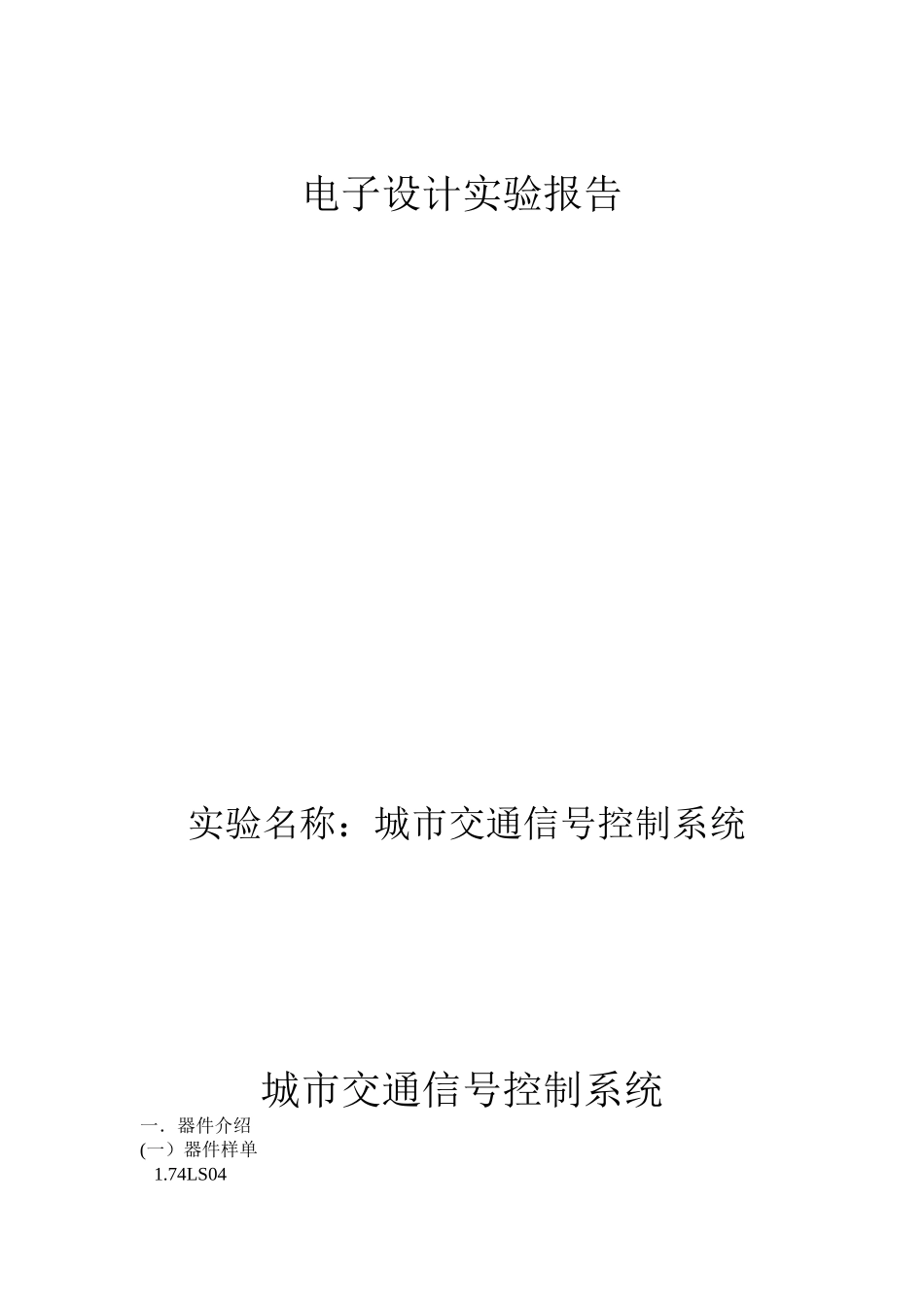 城市交通信号控制系统设计大学毕设论文_第1页