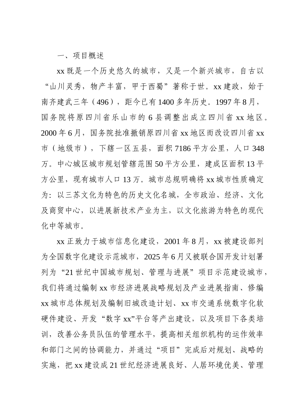 城市交通数字化及配套建设项目建议书_第2页