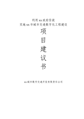 城市交通数字化及配套建设项目建议书