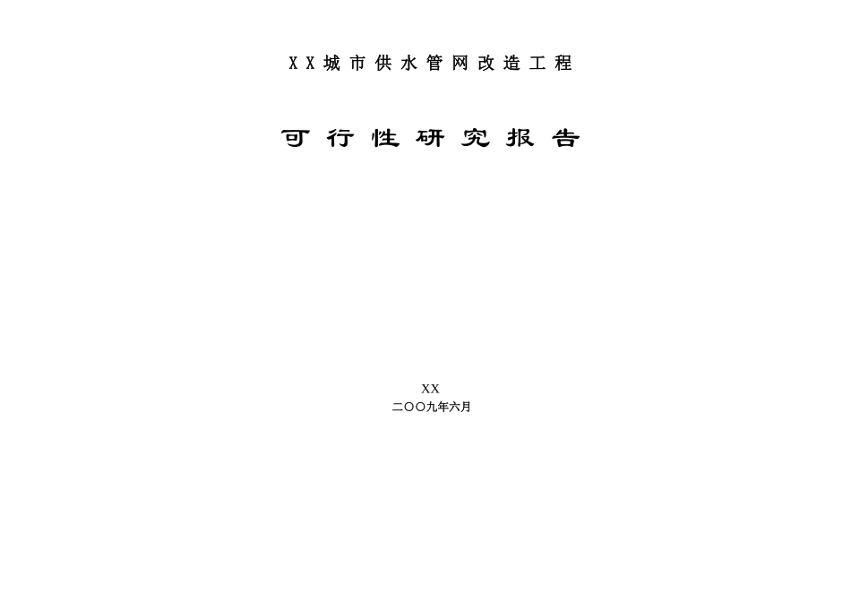 城市供水管网改造可行性研究报告_第3页