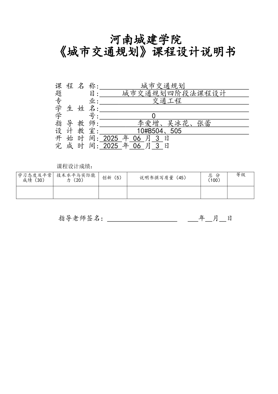 城市交通规划四阶段法课程设计_第1页
