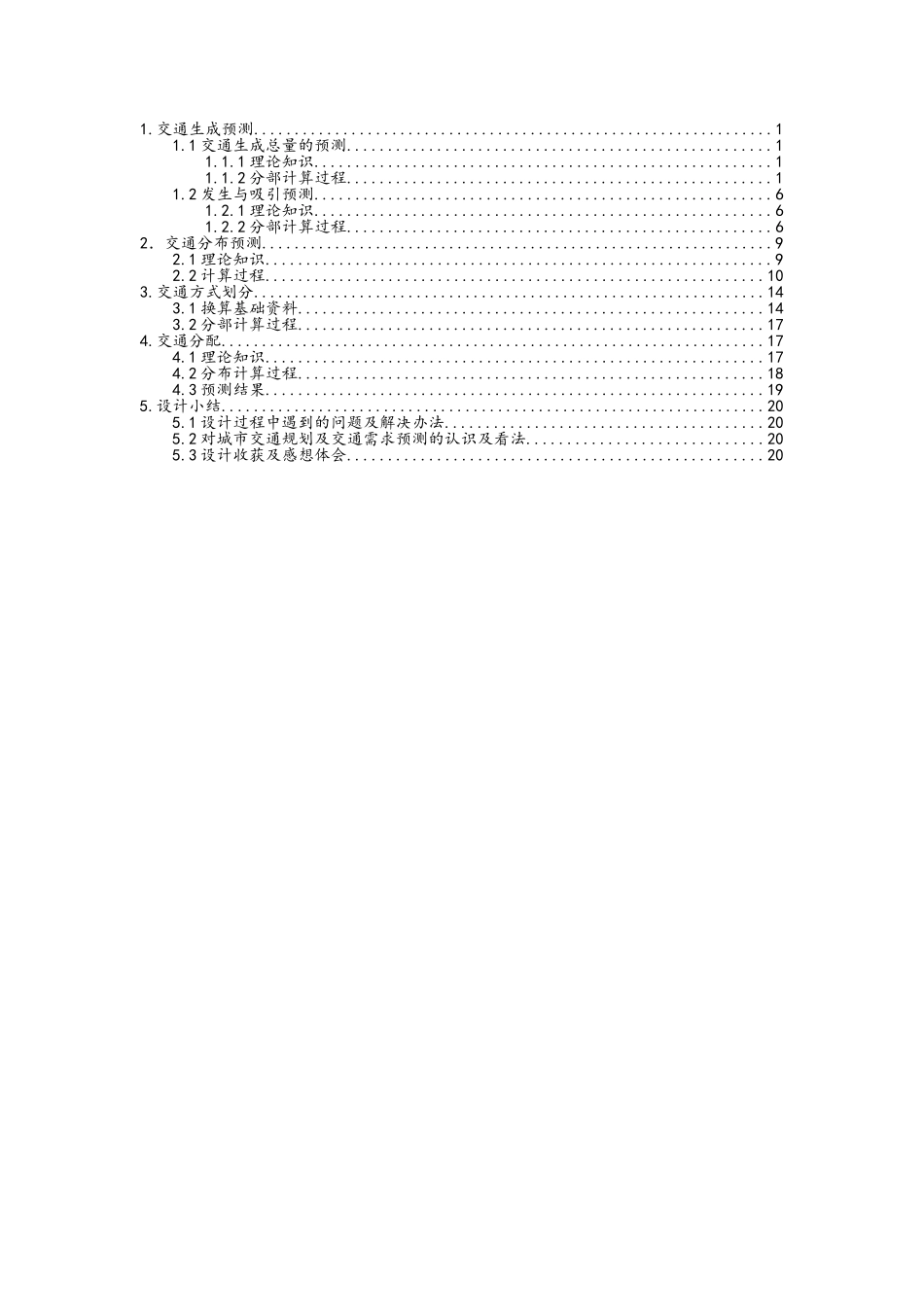 城市交通规划四阶段法课程设计_第2页