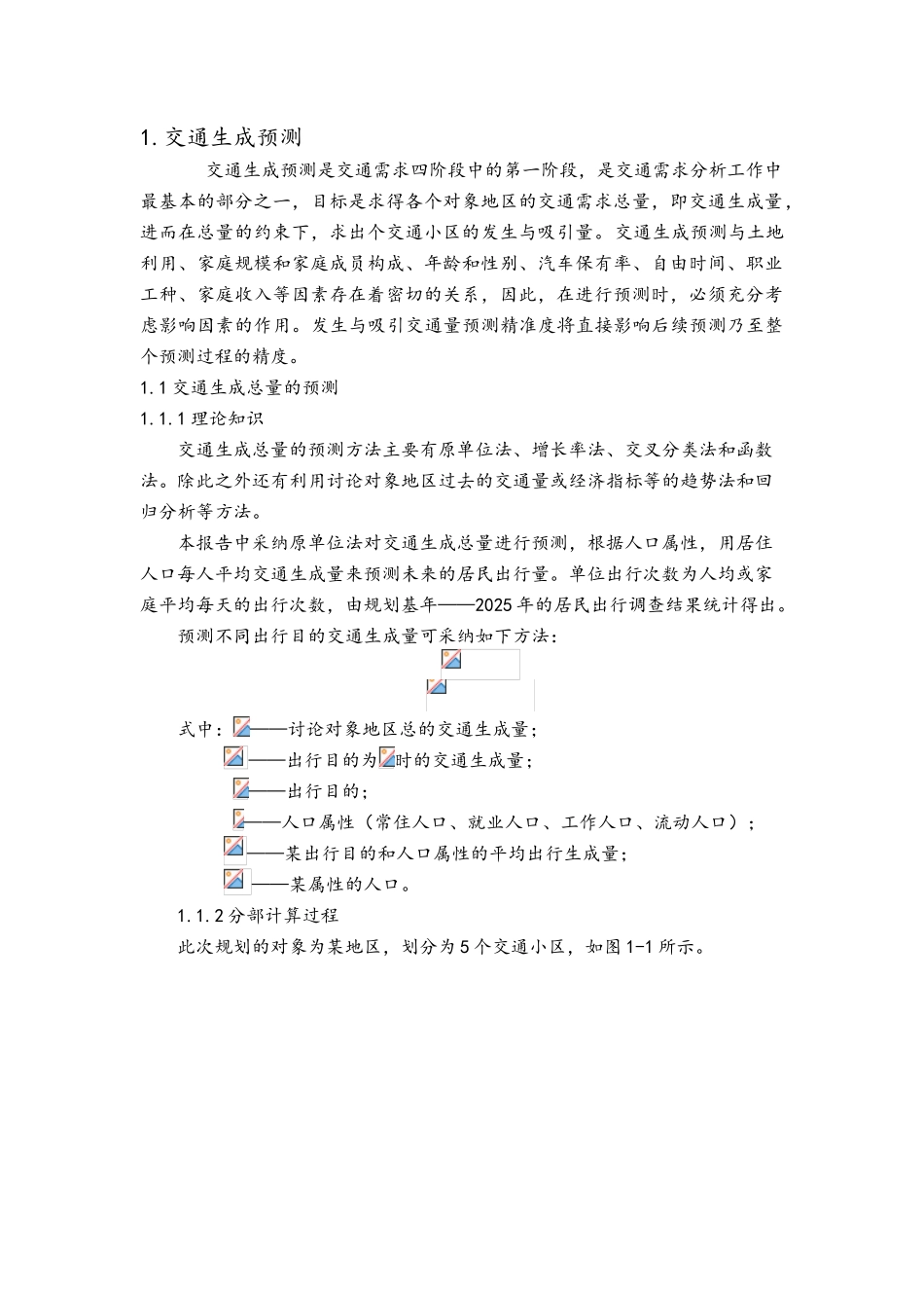 城市交通规划四阶段法课程设计_第3页