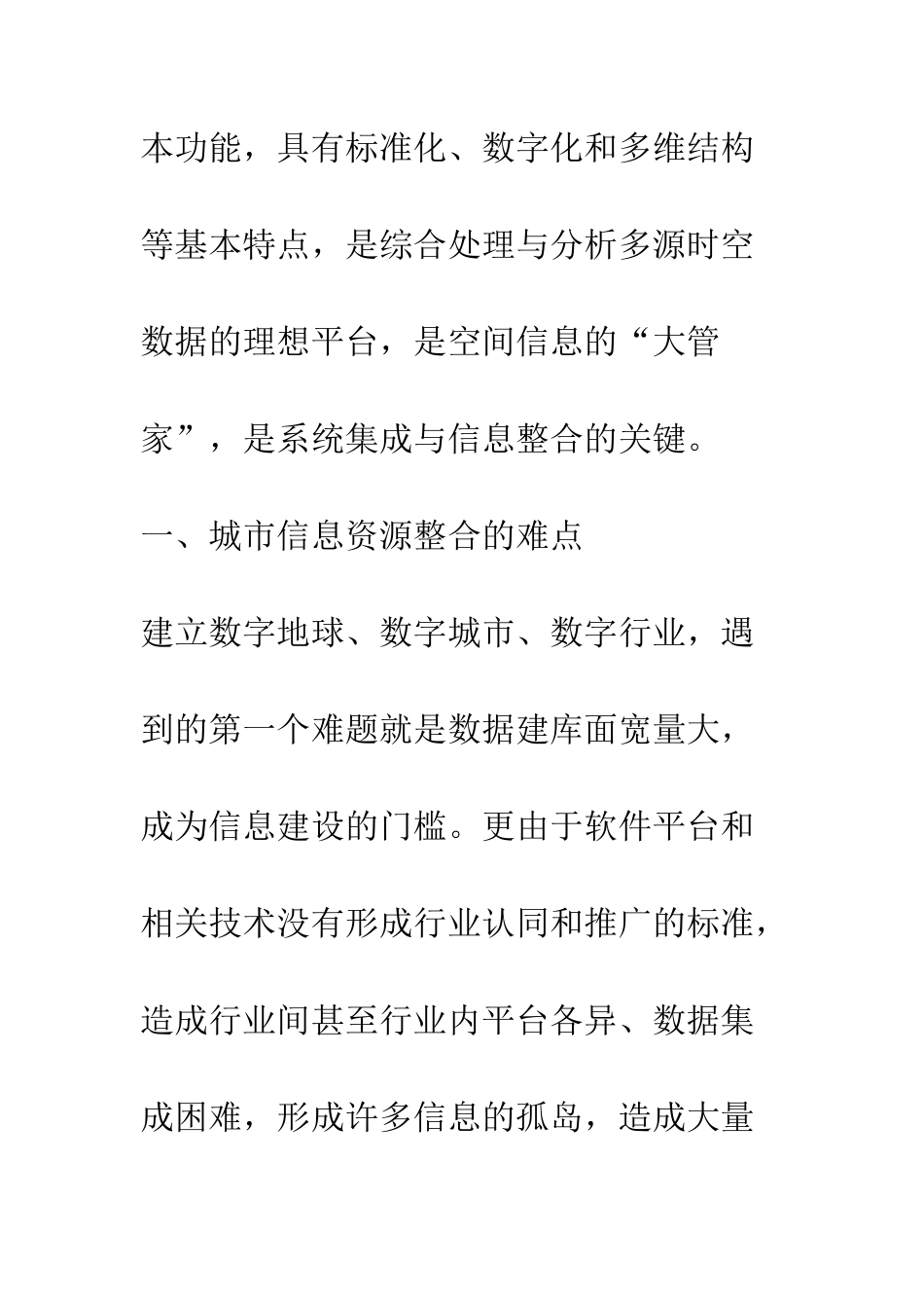 城市信息资源整合中的相关GIS技术_第3页