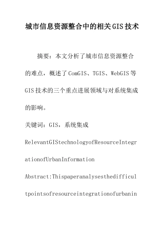 城市信息资源整合中的相关GIS技术