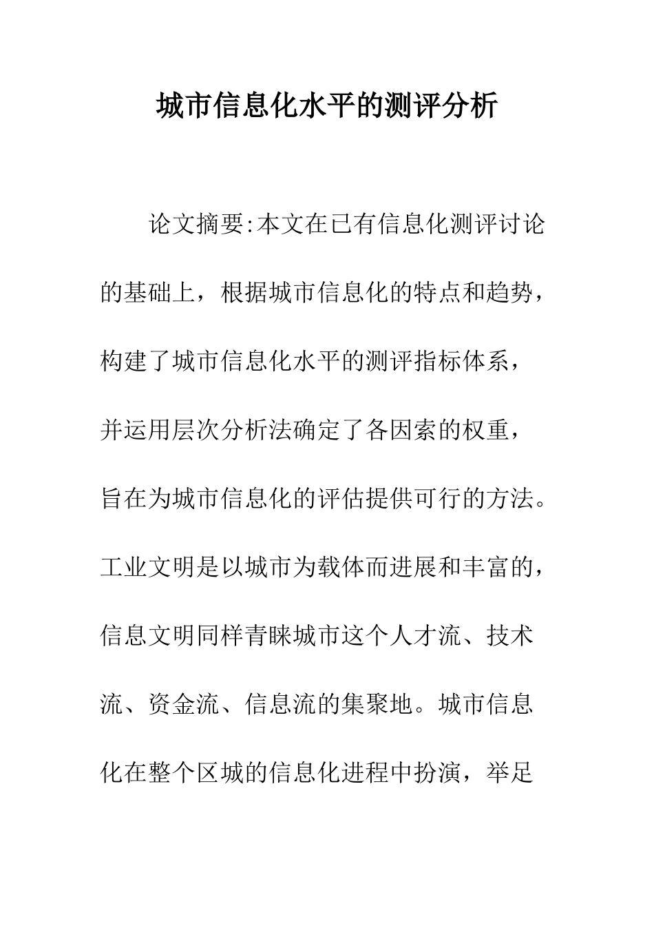 城市信息化水平的测评分析_第1页