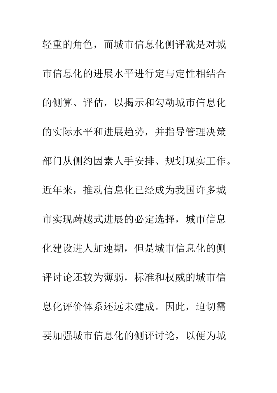 城市信息化水平的测评分析_第2页