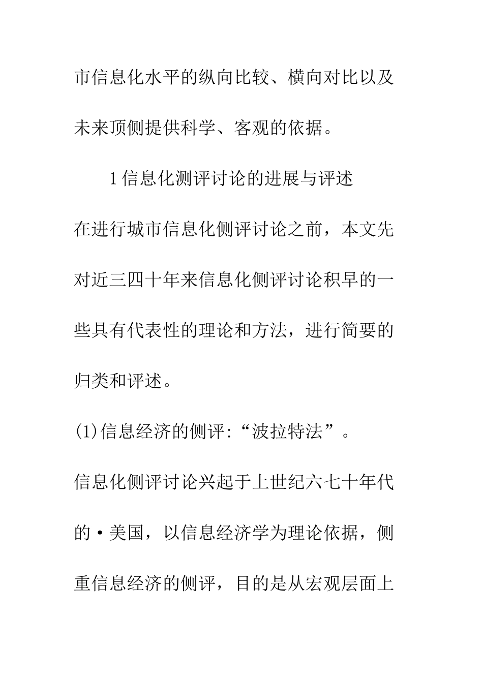 城市信息化水平的测评分析_第3页
