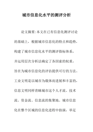 城市信息化水平的测评分析