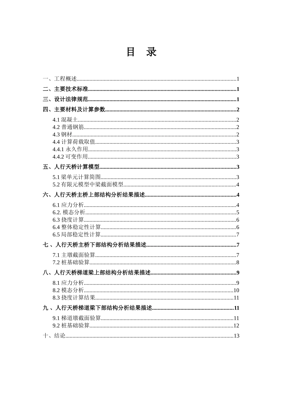 城市人行天桥结构计算书大学毕设论文_第1页